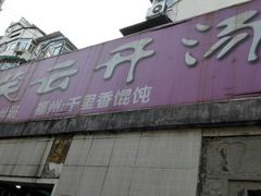 android_upload_pic-笑云开汤包店(网巾市店)
