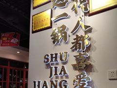 -蛙一刀·麻椒鱼火锅(金仙桥店)