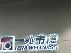 -一兆韦德健身(慧芝湖店)