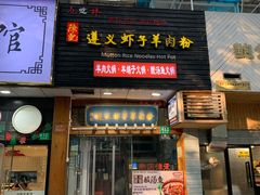 门面-陈记贵州遵义羊肉粉·酸汤鱼(法华镇路店)