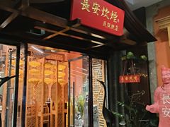 -长安炊烟庭院陕菜(七路明光路店)