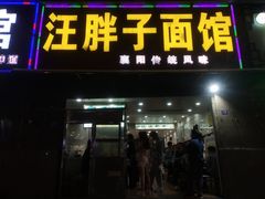 门面-汪胖子襄阳牛肉面(华丰路店)