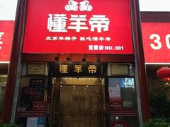 -懂羊帝·羊蝎子·北京菜(小关店)