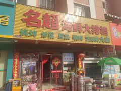 门面-名超海鲜烧烤大排档