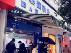门面-芳婆糕团店(王府大街店)