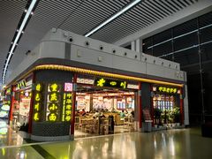 -老四川(T3航站楼F指廊店)