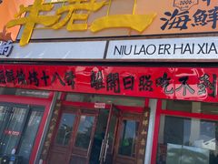 -牛老二海鲜烧烤(日照总店)