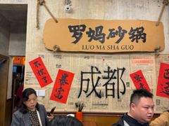 -罗妈砂锅(四川成都奎星楼店)