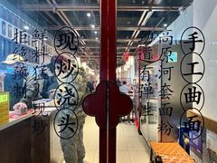 -寻裕记·现炒浇头面(人民广场店)