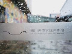 -四川美术学院美术馆
