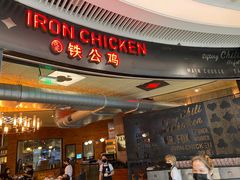 -铁公鸡·四川料理(天环广场店)