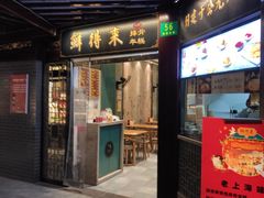 门面-鲜得来排骨年糕(豫园店)