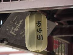 -常熟方塔园