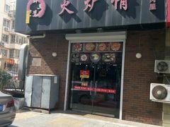 门面-火炉情韩国料理店(古田路店)