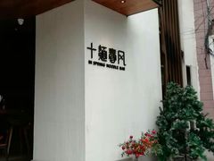 门面-十面春风·江南面馆(崇宁路店)