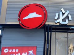 -必胜客(璞丽中心店)