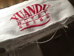 -锦州元都大酒店(凌河古塔夜市店)