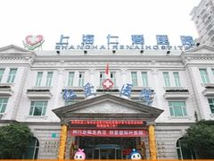 -上海仁爱医院