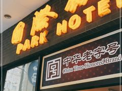 门面-国际饭店·帆声西饼屋(黄河路店)