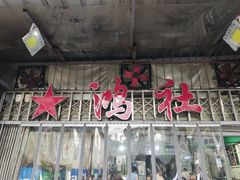 门面-星鸿社重庆老火锅