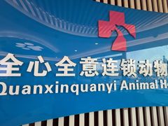 -全心全意动物诊疗中心医院(北苑店)