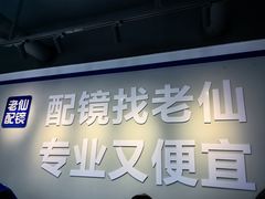 -老仙配镜厂(深圳宝安店)