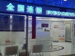 -泰康拜博口腔(世博园乐尔店)