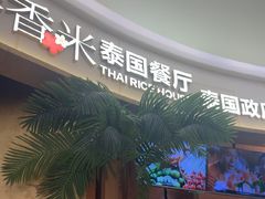 -泰香米泰国餐厅(中大国际店)