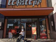 门面-比格比萨自助(花园路店)