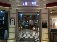门面-那美(华莱坞店)