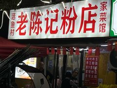 -活鱼村·老陈记粉店