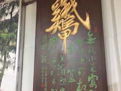 门面-鸿渡渔庄·特色鸭咀鱼