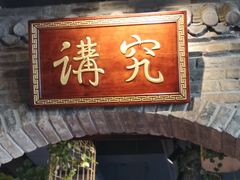 门面-北平食府(马鞍山路店)
