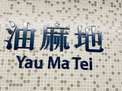 -油麻地果栏