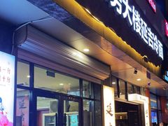 门面-服务大楼冷面(延大店)