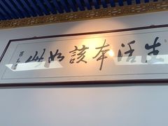 -生活本该如此北京小馆(周庄嘉园店)