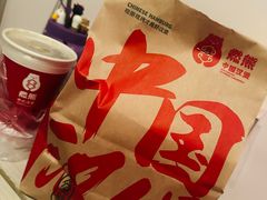 -燃熊中国汉堡(中山门店)