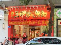 -朱熙熙三不炒(广州番禺店)