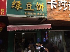 门面-华荣哲绿豆饼(泰安店)