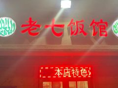 -老七饭馆(光荣道总店)
