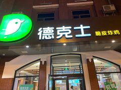 门面-德克士(胜利店)