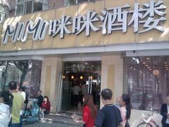 门面-咪咪川菜(长乐西路店)