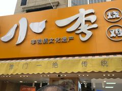 门面-小李烧鸡(西北角总店)