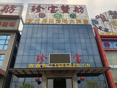 -珍宝蟹舫·巴城味道(巴城总店)