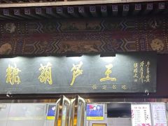 -糖葫芦王保定名吃(古莲花池店)