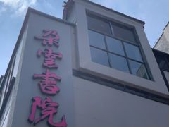 门面-C Cafe(朵云书院·戏剧店)
