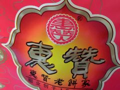 android_upload_pic-惠赞老饼家(逢源商业街店)