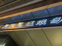 门面-龙凤瓦罐煨汤馆(清江东路店)