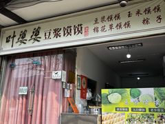 -叶婆婆豆浆馍馍