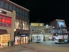 -首创奥特莱斯(昆山店)